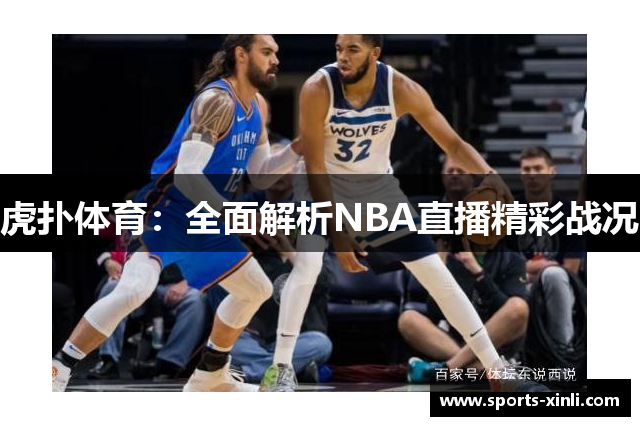 虎扑体育：全面解析NBA直播精彩战况