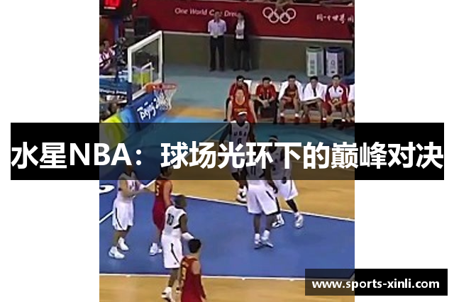 水星NBA：球场光环下的巅峰对决