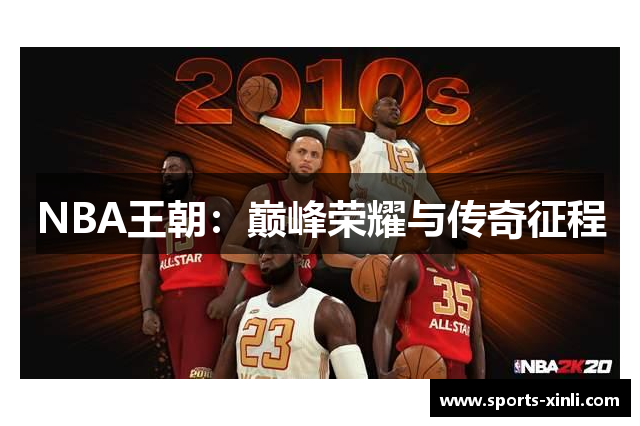 NBA王朝：巅峰荣耀与传奇征程