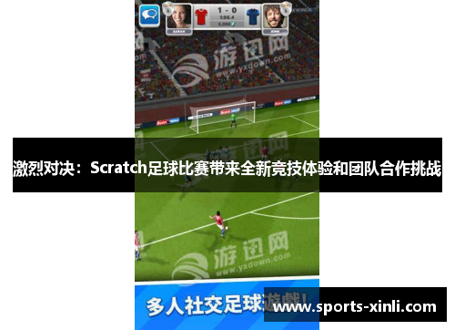 激烈对决：Scratch足球比赛带来全新竞技体验和团队合作挑战