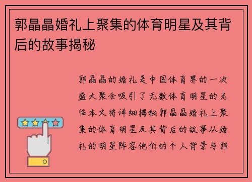 郭晶晶婚礼上聚集的体育明星及其背后的故事揭秘