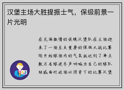 汉堡主场大胜提振士气，保级前景一片光明