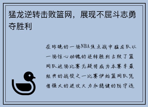 猛龙逆转击败篮网，展现不屈斗志勇夺胜利