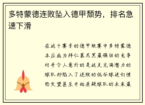 多特蒙德连败坠入德甲颓势，排名急速下滑