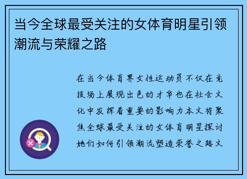 当今全球最受关注的女体育明星引领潮流与荣耀之路
