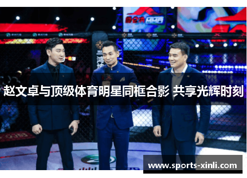 赵文卓与顶级体育明星同框合影 共享光辉时刻