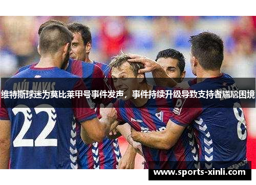 维特斯球迷为莫比莱甲号事件发声，事件持续升级导致支持者尴尬困境