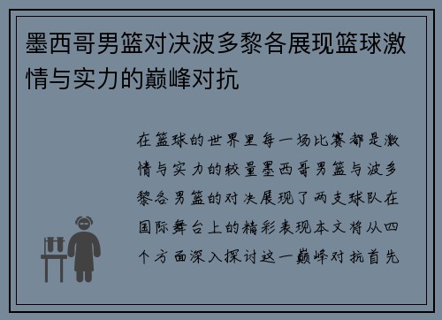 墨西哥男篮对决波多黎各展现篮球激情与实力的巅峰对抗
