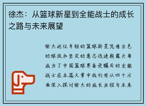 徐杰：从篮球新星到全能战士的成长之路与未来展望